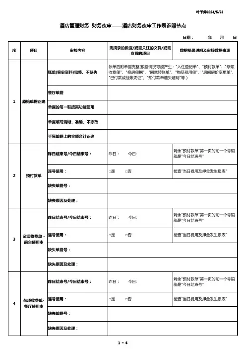 酒店管理财务财务夜审-酒店财务夜审工作表参照节点