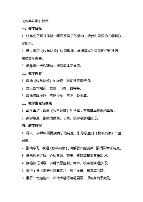 《牧羊姑娘》教案