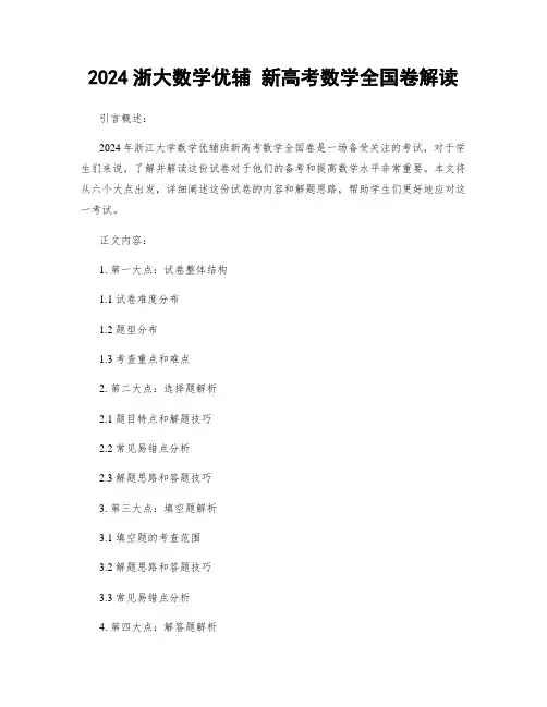 2024浙大数学优辅 新高考数学全国卷解读