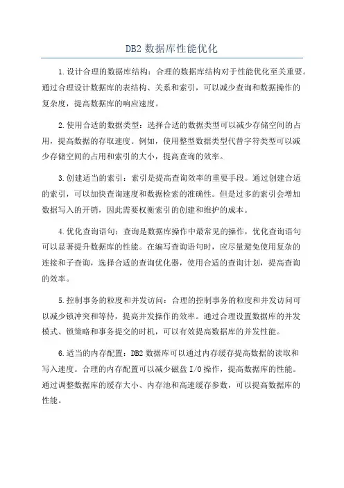 DB2数据库性能优化