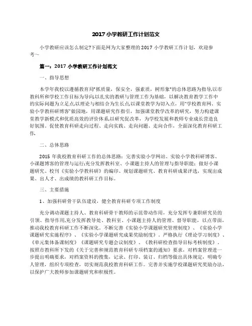 2017小学教研工作计划范文