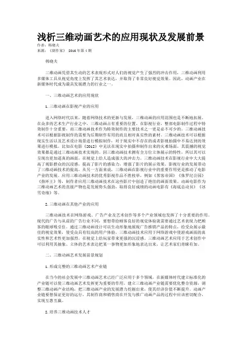 浅析三维动画艺术的应用现状及发展前景