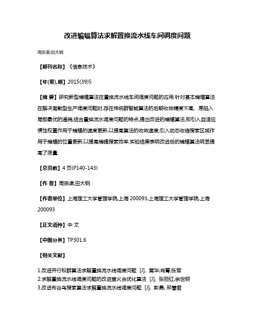 改进蝙蝠算法求解置换流水线车间调度问题