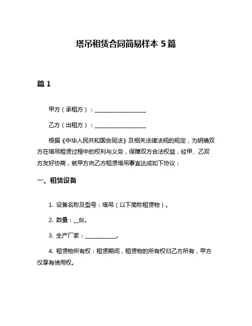 塔吊租赁合同简易样本5篇