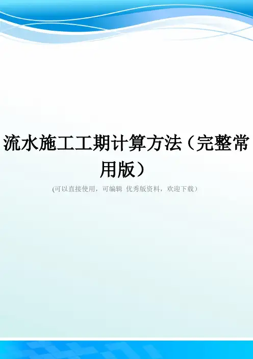 流水施工工期计算方法(完整常用版)