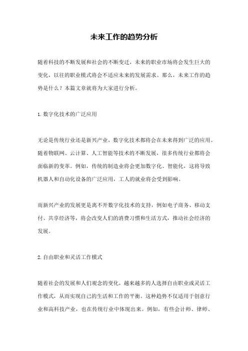 未来工作的趋势分析