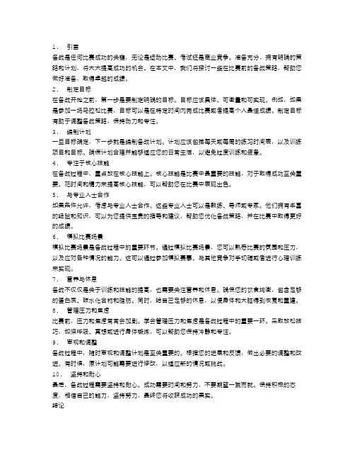 准备决定一切：比赛前的备战策略