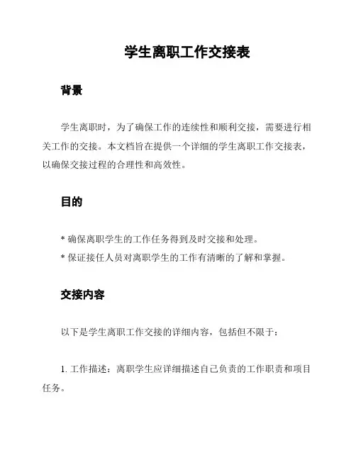 学生离职工作交接表
