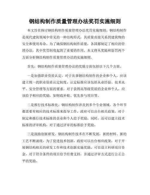 钢结构制作质量管理办法奖罚实施细则