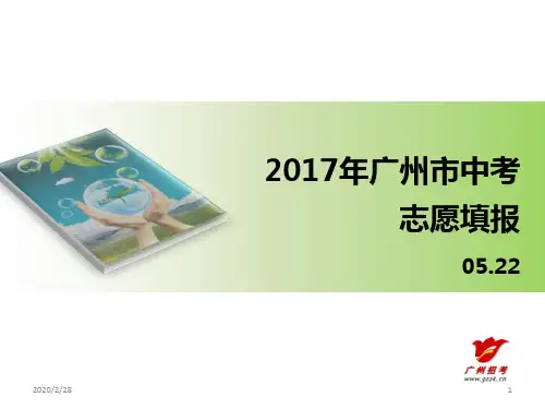 广州市中考志愿填报演示PPT课件
