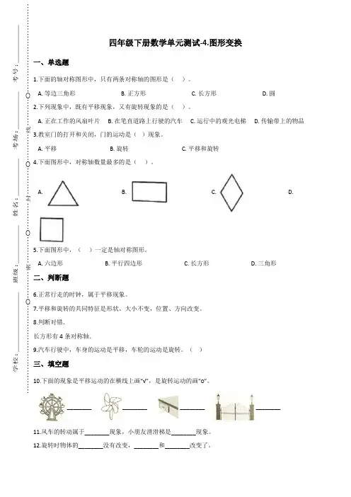四年级下册数学单元测试-4.图形变换 北京版(含答案)