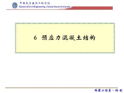 预应力混凝土结构