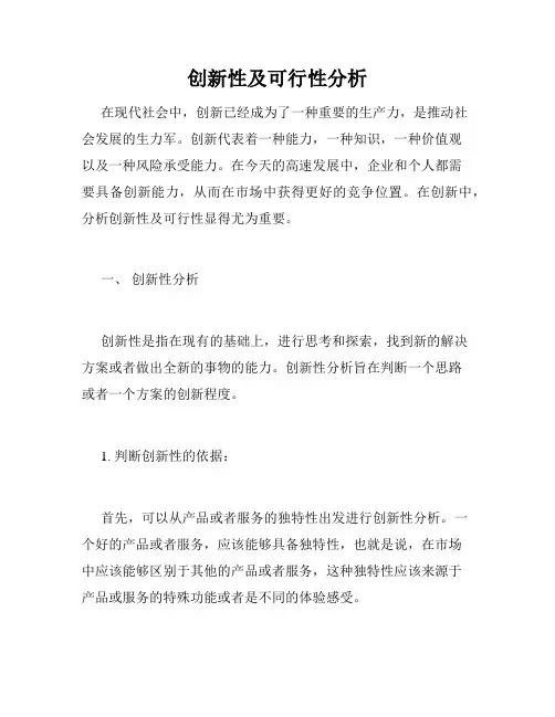 创新性及可行性分析