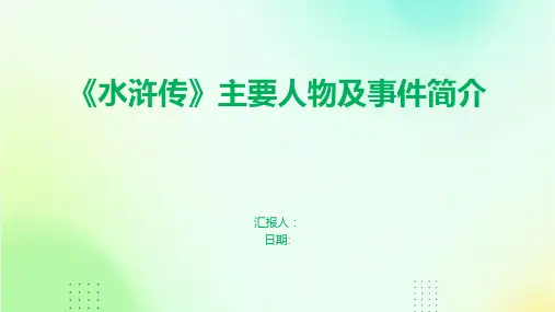 《水浒传》主要人物及事件简介