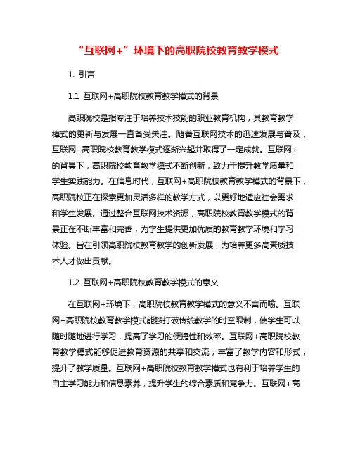 “互联网+”环境下的高职院校教育教学模式