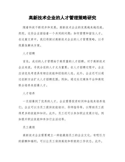 高新技术企业的人才管理策略研究