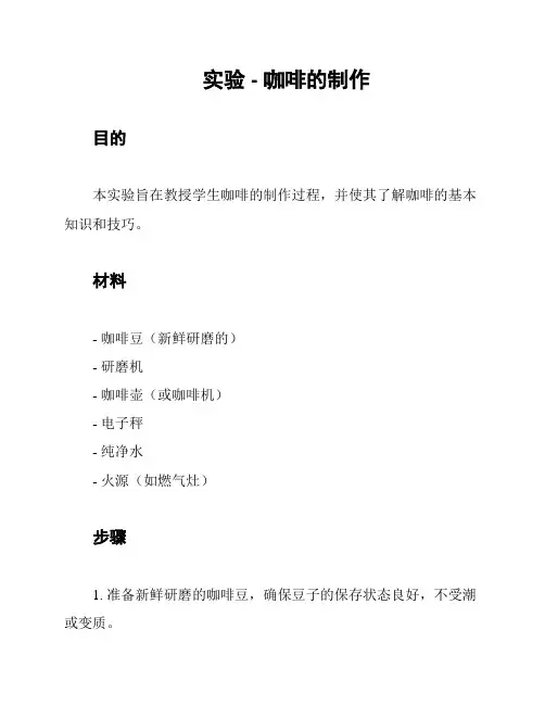 实验 - 咖啡的制作