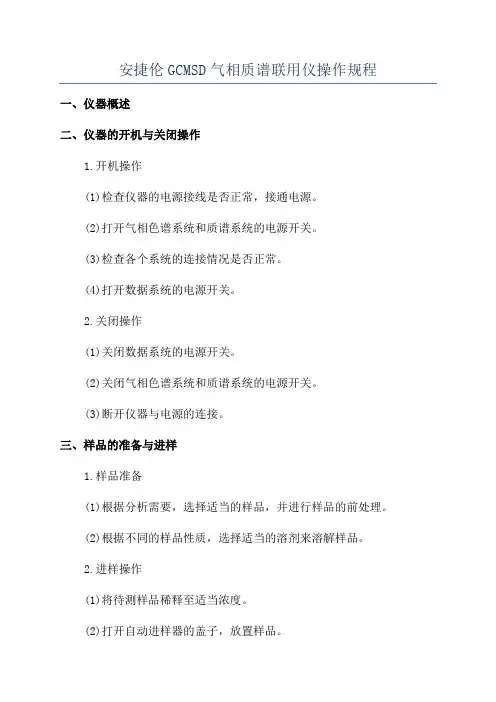 安捷伦GCMSD气相质谱联用仪操作规程