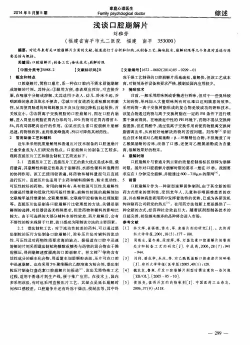 浅谈口腔崩解片
