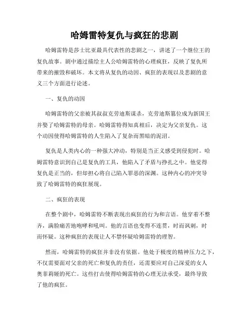 哈姆雷特复仇与疯狂的悲剧