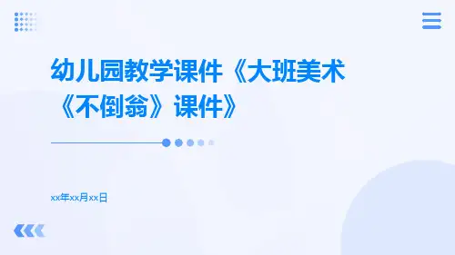 幼儿园教学课件《大班美术《不倒翁》课件