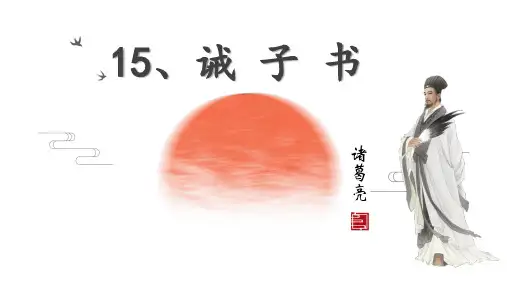 统编版语文七年级上册第15课《诫子书》课件(共22张ppt)