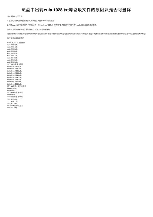 硬盘中出现eula.1028.txt等垃圾文件的原因及是否可删除