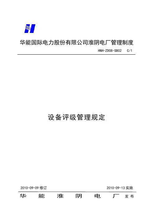 (设备管理)设备评级管理规定