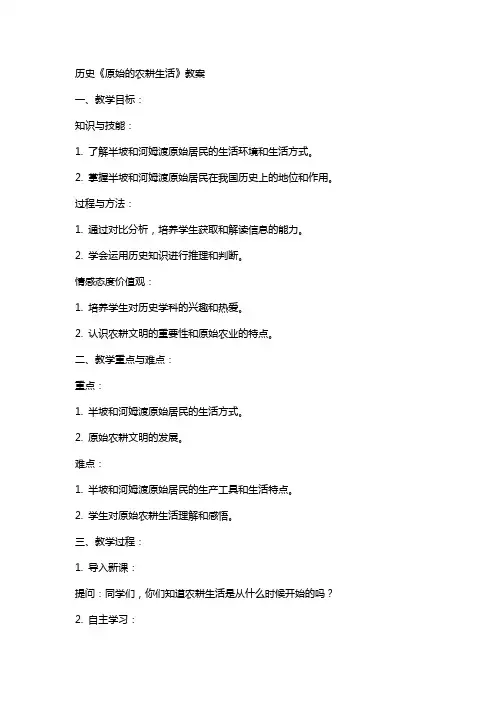 历史《原始的农耕生活》教案