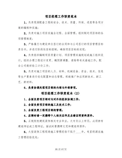 项目经理工作职责范本（5篇）