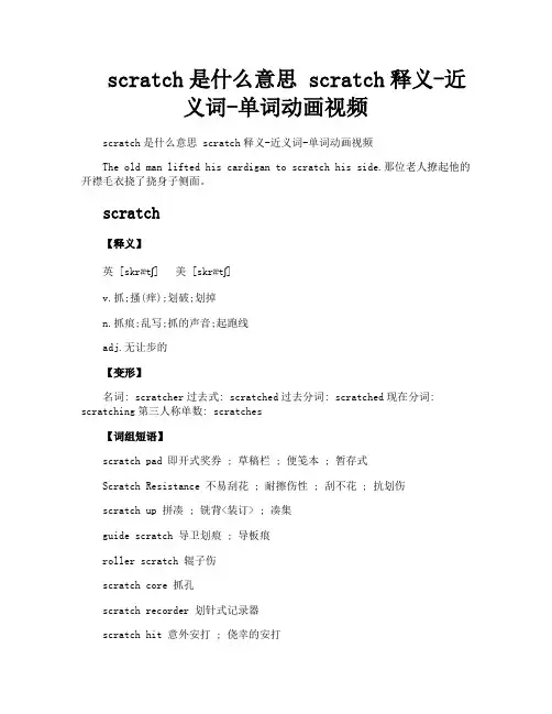 scratch是什么意思scratch释义近义词单词动画视频