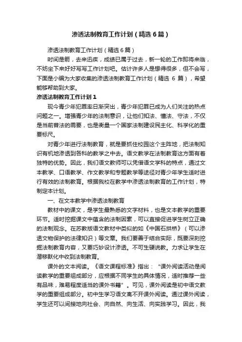 渗透法制教育工作计划（精选6篇）