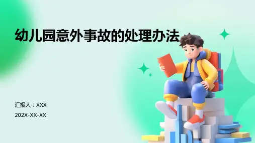 幼儿园意外事故的处理办法PPT