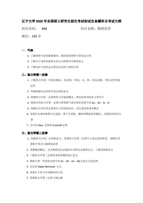 辽宁大学2020研究生招生考试考试大纲——848物理化学