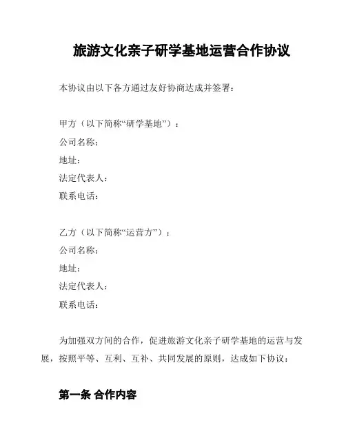 旅游文化亲子研学基地运营合作协议