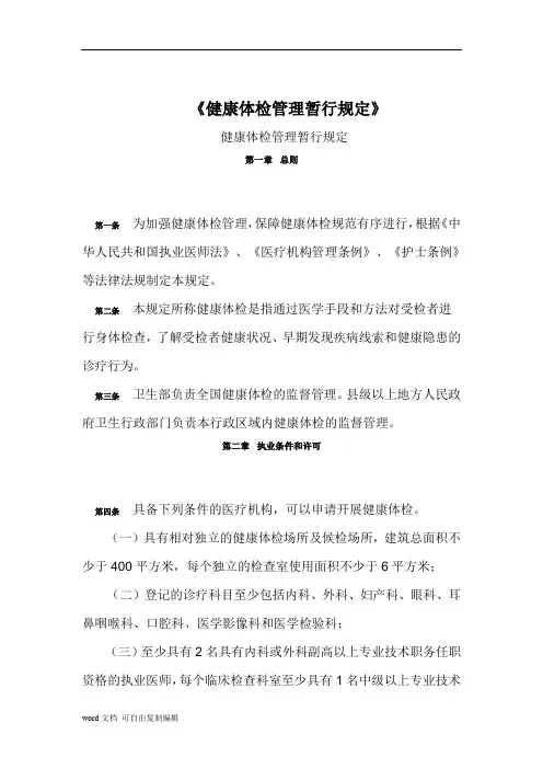 《健康体检暂行管理规定》