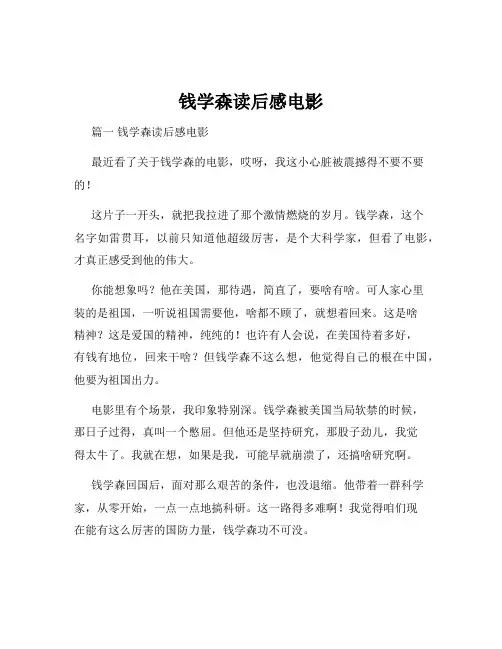 钱学森读后感电影