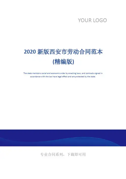 2020新版西安市劳动合同范本(精编版)
