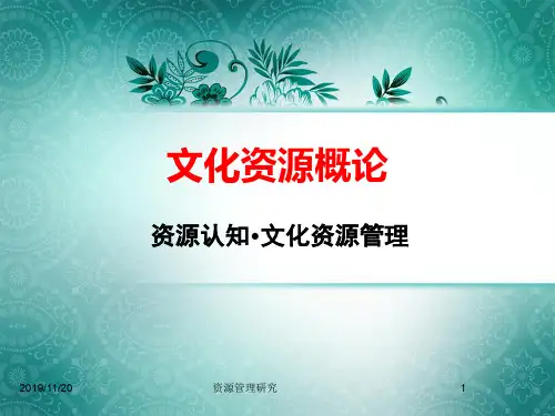 文化资源概论课程文化资源概论第5、6