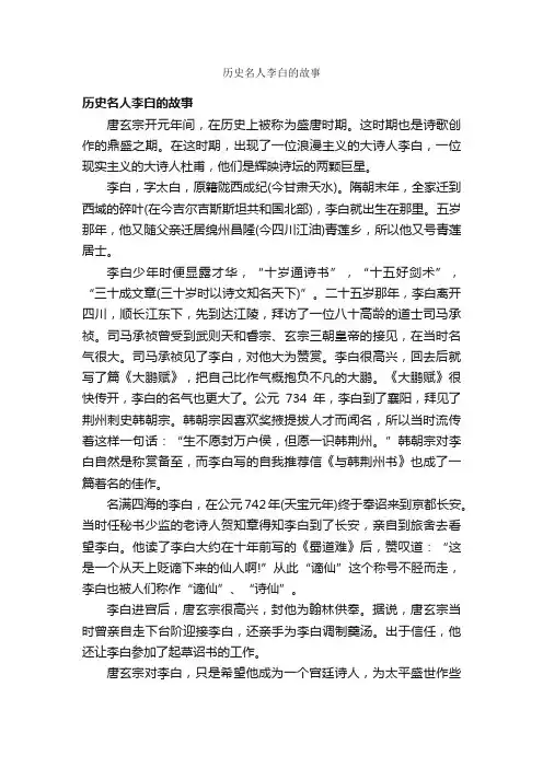 历史名人李白的故事_名人故事素材