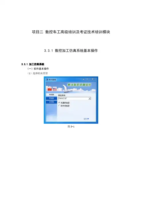 数控加工培训及考证 3.3.1 数控车工高级数控加工仿真系统基本操作(知识页)