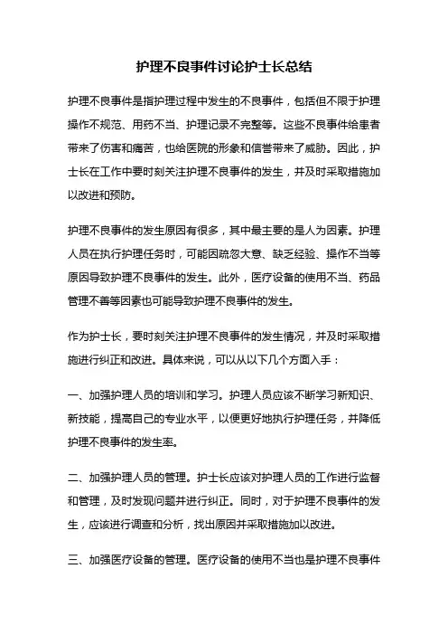 护理不良事件讨论护士长总结