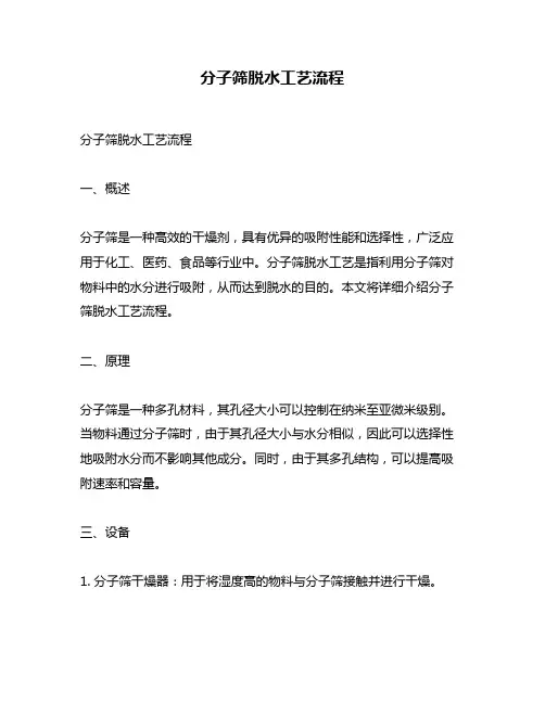 分子筛脱水工艺流程