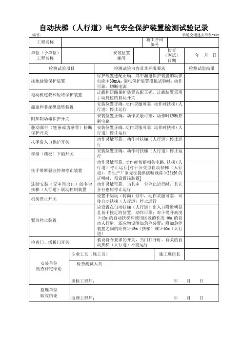 自动扶梯(人行道)电气安全保护装置检测试验记录