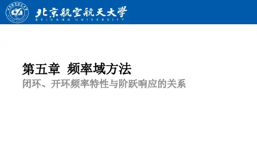 闭环、开环频率特性与阶跃响应的关系
