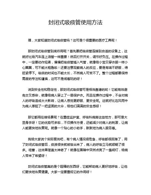 封闭式吸痰管使用方法