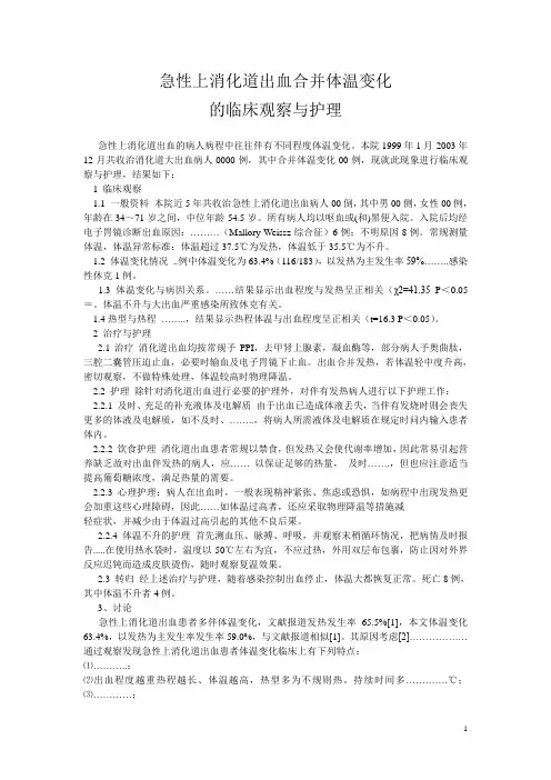 急性上消化道出血合并体温变化的临床观察与护理