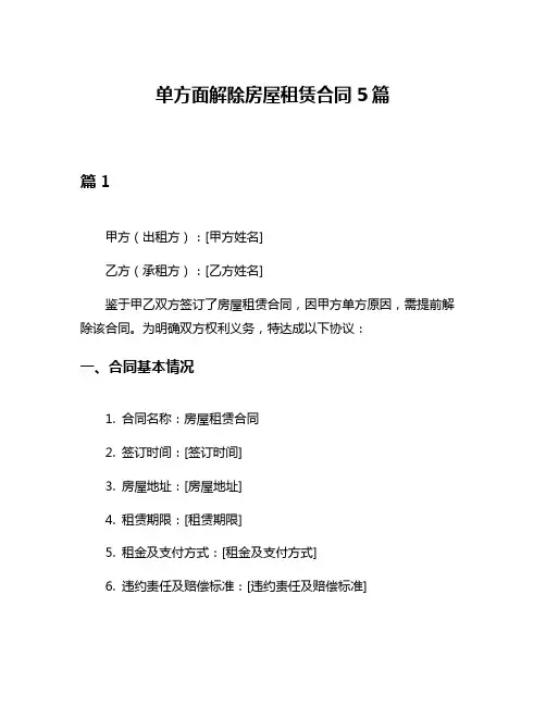 单方面解除房屋租赁合同5篇