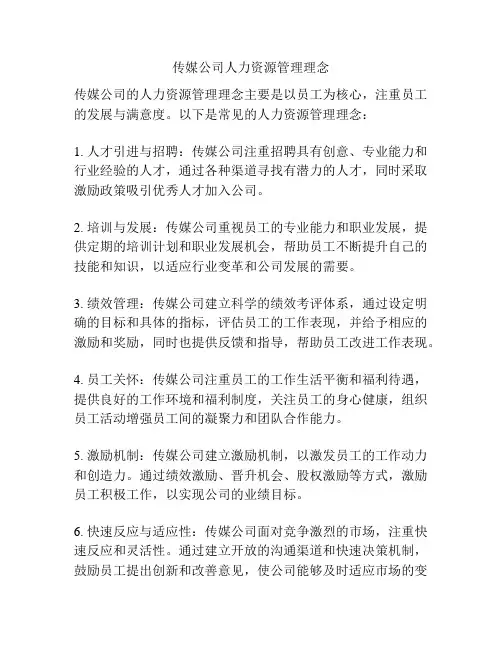 传媒公司人力资源管理理念