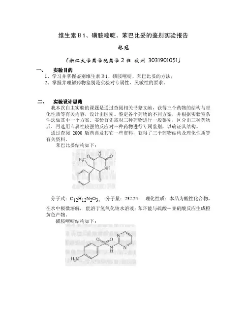 维生素B1、磺胺嘧啶、苯巴比妥的鉴别实验报告